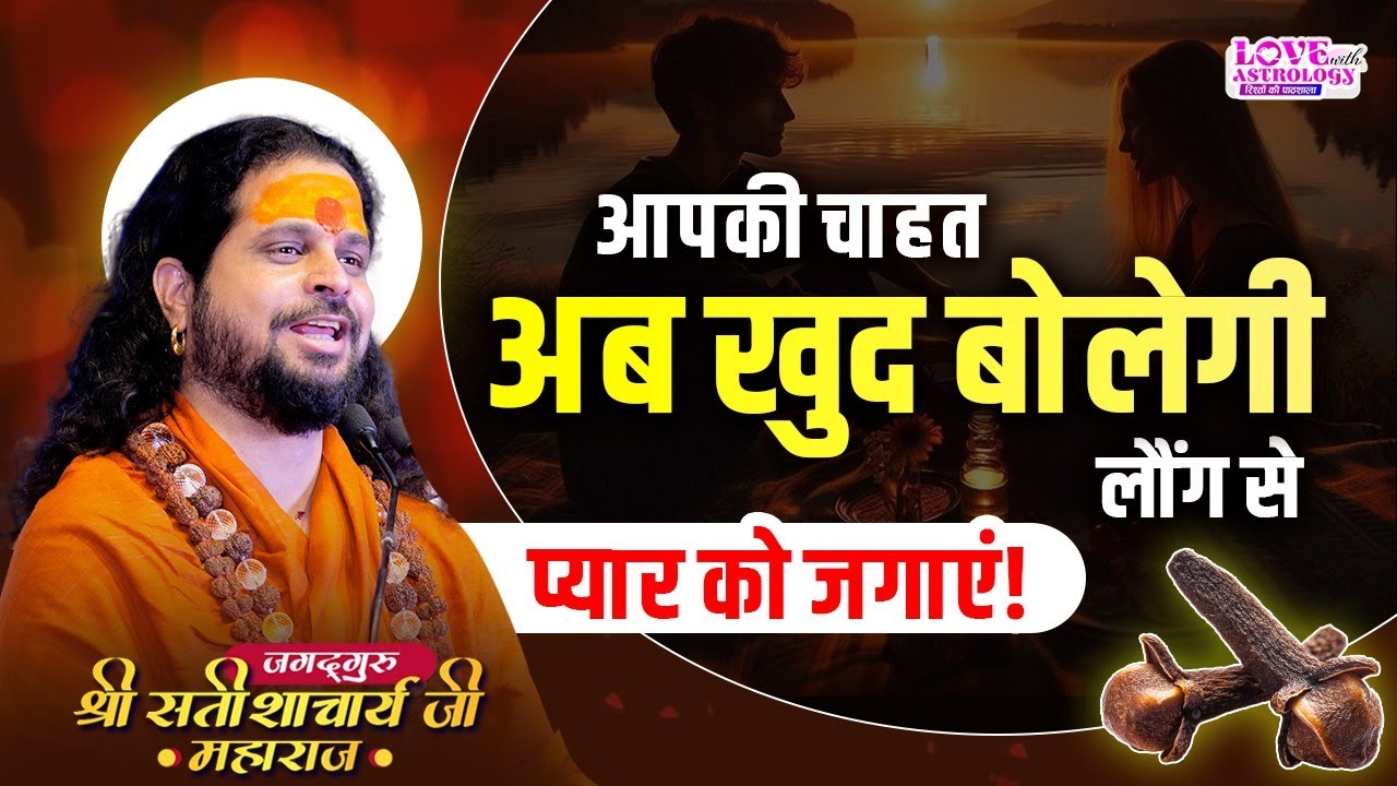 आपकी चाहत अब खुद बोलेगी–लौंग से प्यार को जगाएं! #lovewithastrology #astrology #soulconnection #upay