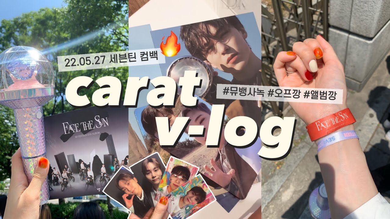 [캐럿 브이로그] 세븐틴 🔥HOT🔥 컴백 • 뮤직뱅크 사녹 공방 • 페더썬 앨범깡 • 캐럿반 오프깡 • 컴백일 캐럿의 하루 • Face the sun • 덕질 브이로그 💎