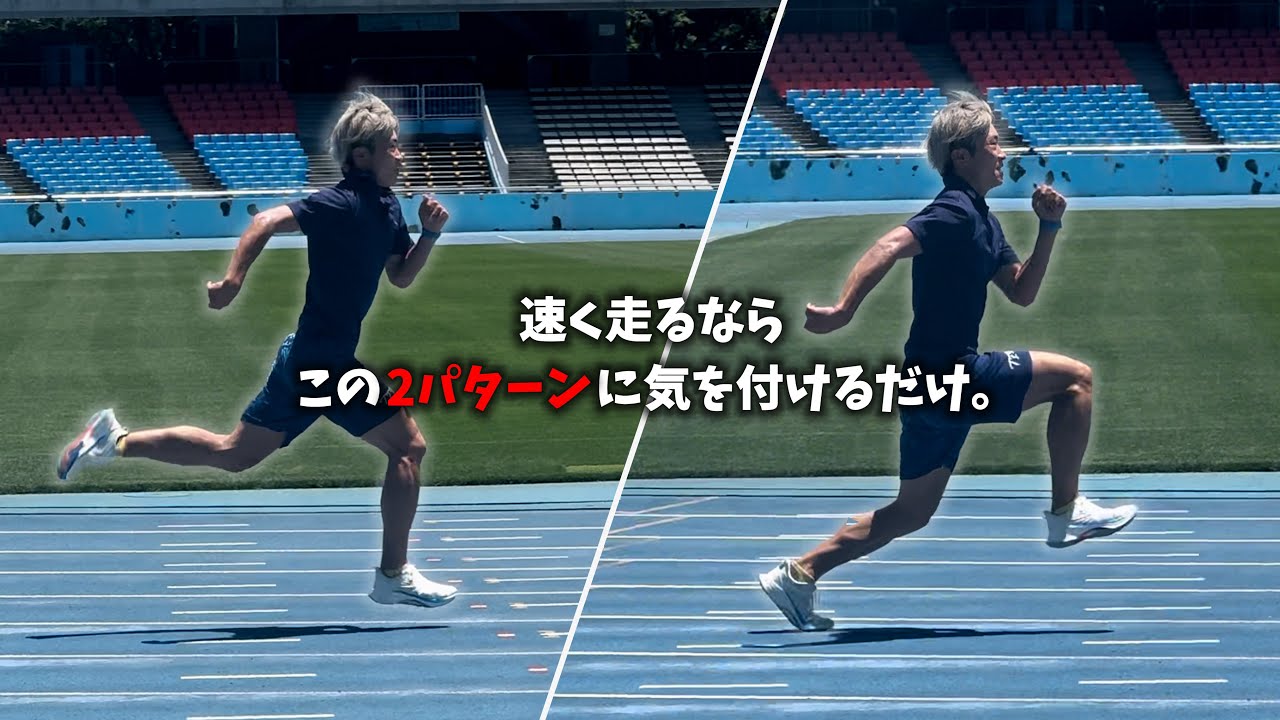 速く走るための基本を忠実に。足の軌道が乱れる原因はコレ！【陸上】