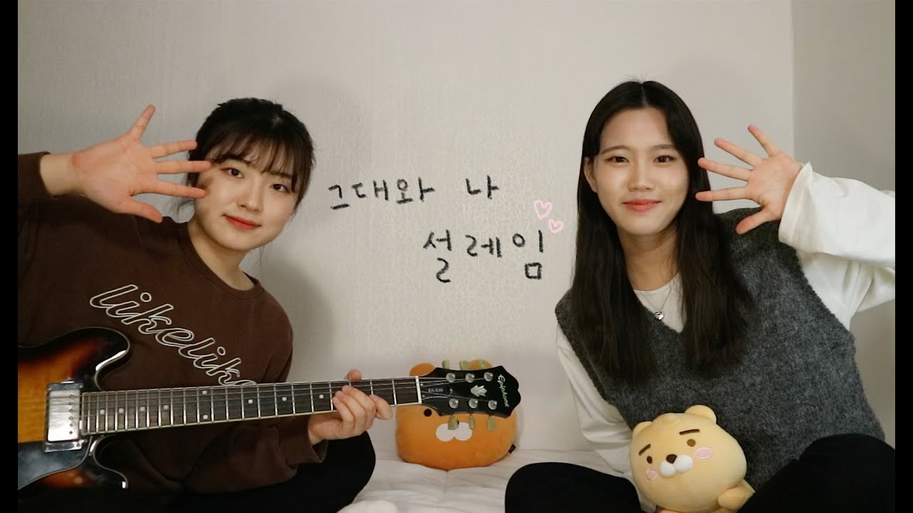 12년 지기와 부르는 그대와 나 설레임 - 어쿠스틱 콜라보 (cover)