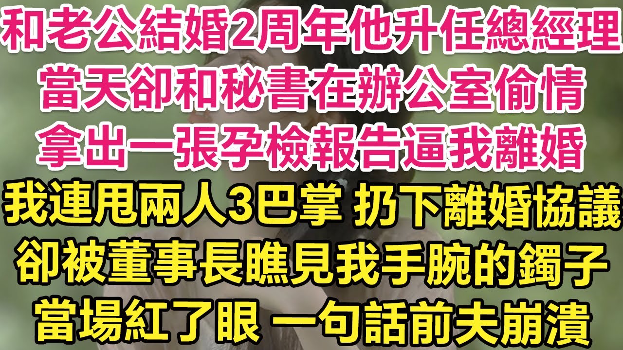 和老公結婚2年他升總經理，當天卻和秘書在辦公室偷情！拿出一張孕檢報告逼我離婚！我連甩兩人3巴掌！扔下離婚協議！卻被董事長瞧見我手腕鐲子！當場紅了眼！一句話前夫崩潰！| 琉璃故事匯 | 書屋 | 說書人