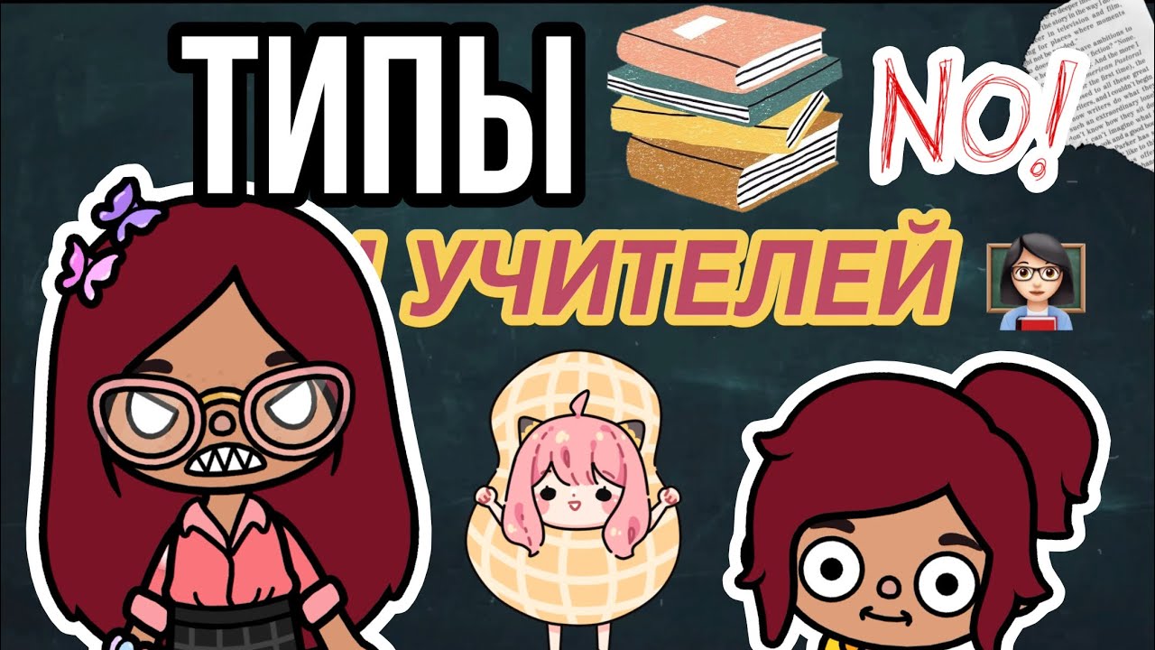 Типы УЧИТЕЛЕЙ в школе 👩🏻‍🏫🤬💓 / Toca Life World / тока бока / toca boca / Secret Toca