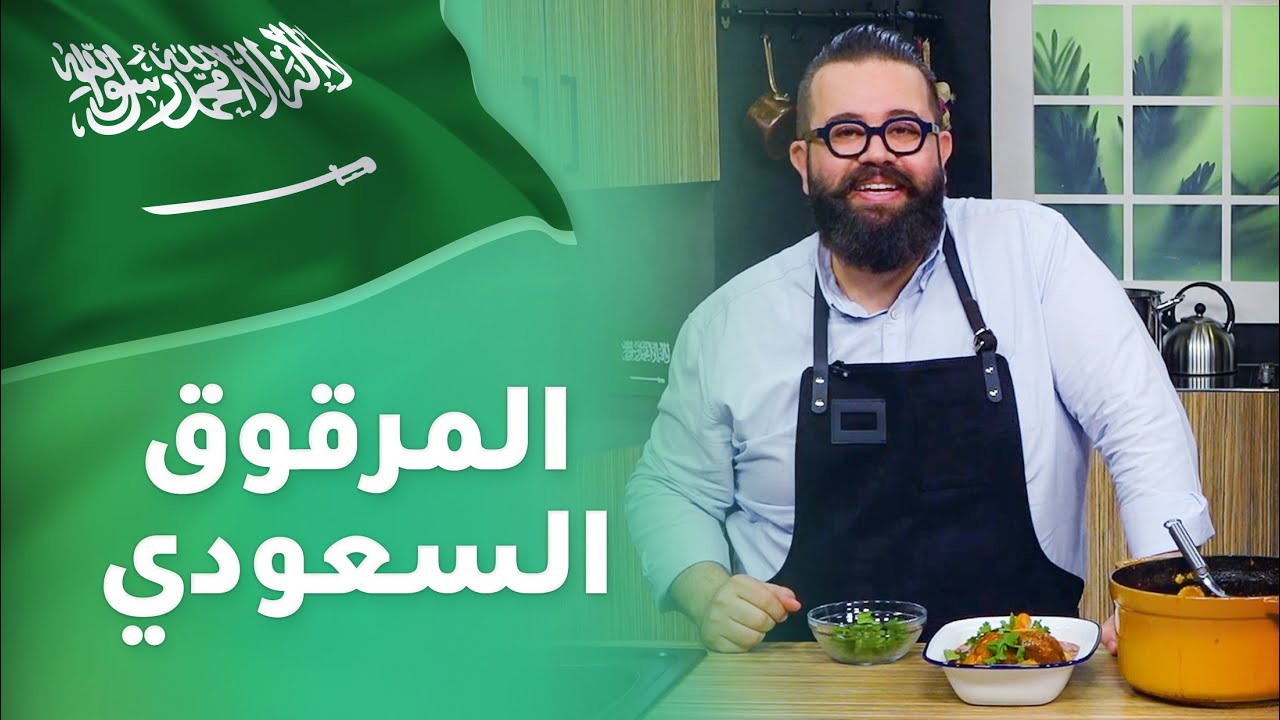 وصفة المرقوق الأصلية بمناسبة اليوم السعودي مع الاورف