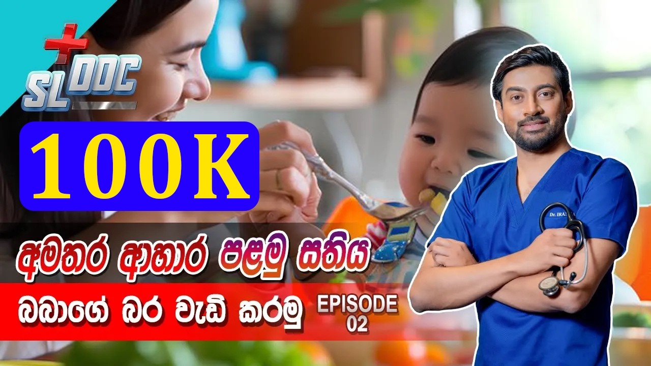 අමතර ආහාර පළමු සතිය