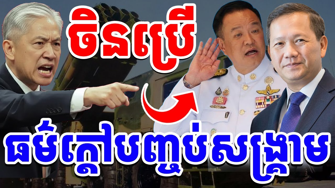 ចិនប្រើធម៌ក្តៅដើម្បីបញ្ចប់សង្រ្គាមរវាងកម្ពុជា-ថៃ