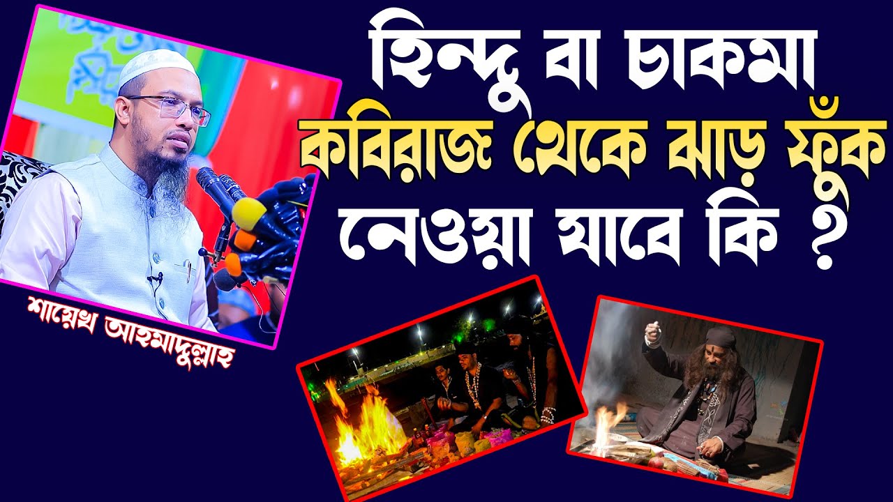 মুসলমান হয়েও হিন্দু কবিরাজ থেকে ঝাড় ফুঁক বা তদবির নেওয়া যাবে কি ! shaikh ahmadullah New Waz