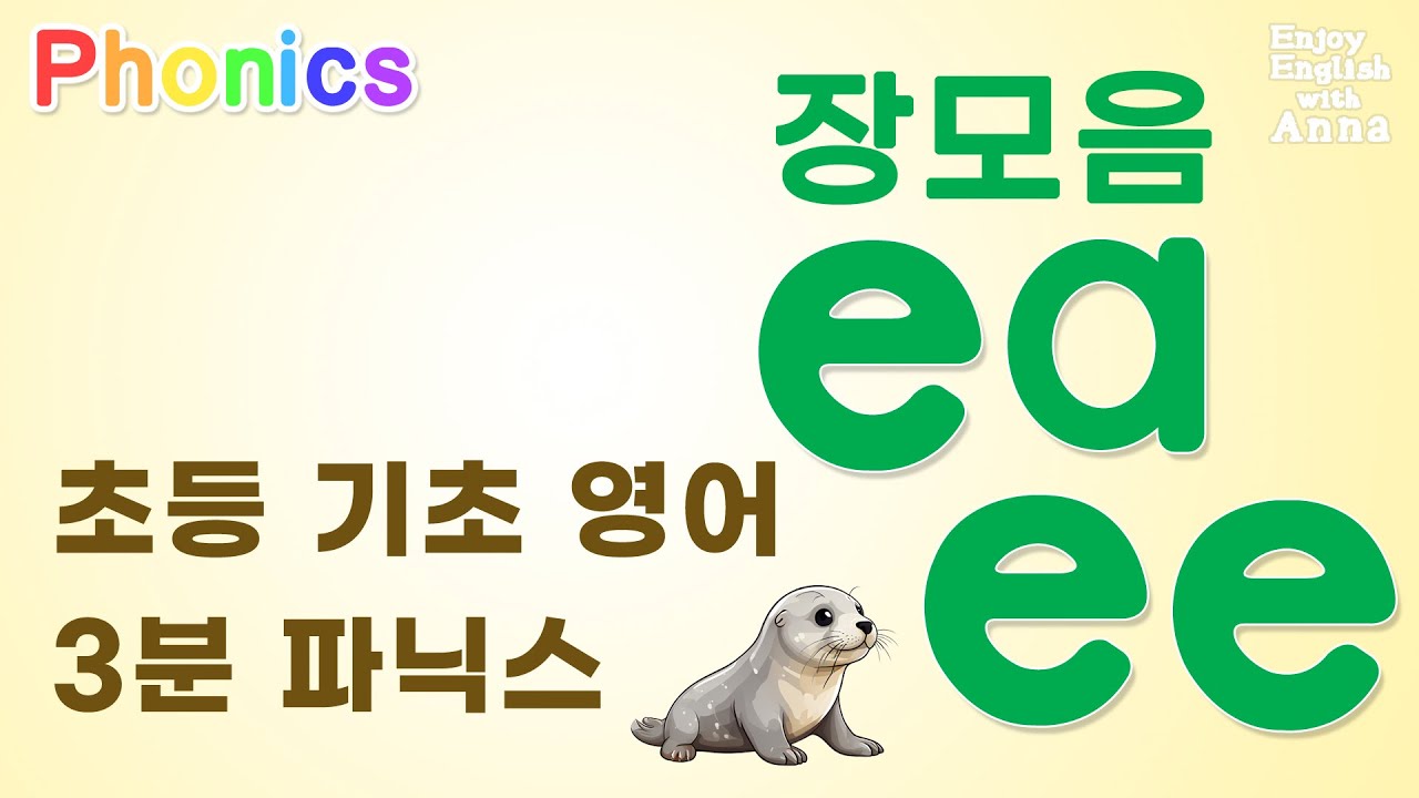 파닉스 모음 15 - 장모음 E/e (ee, ea)
