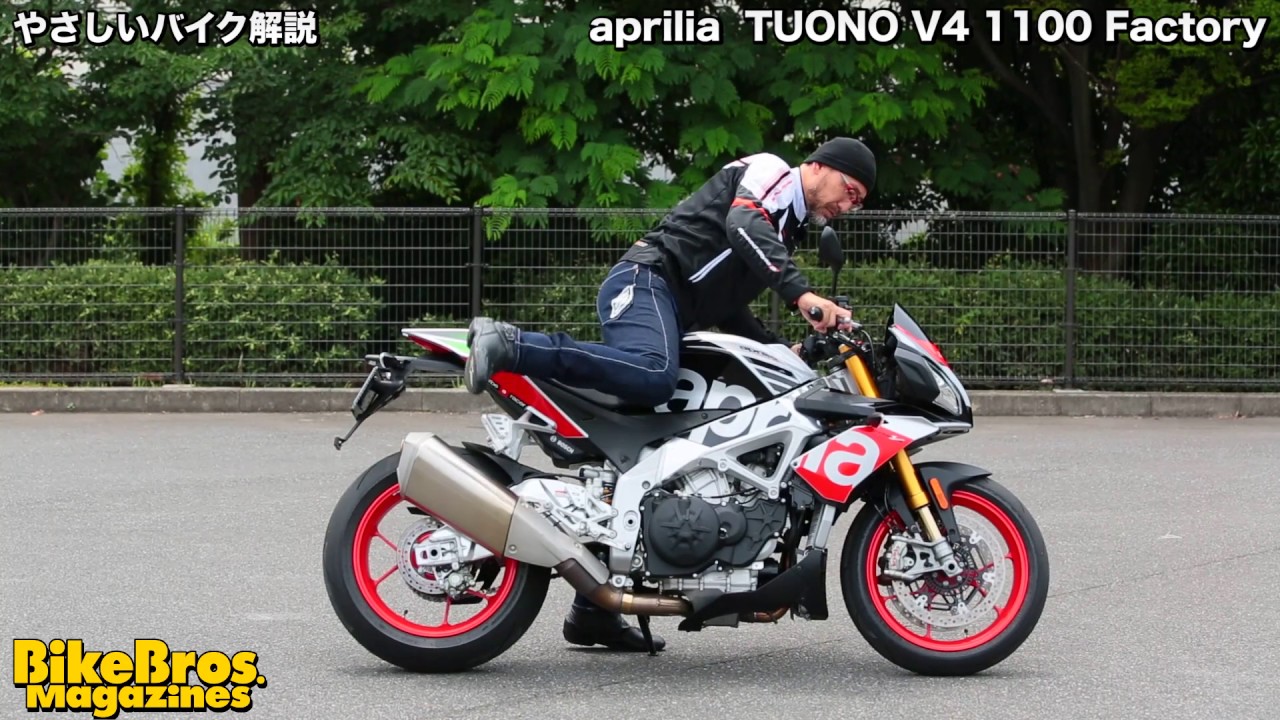 やさしいバイク解説：アプリリア トゥオーノ V4 1100 Factory
