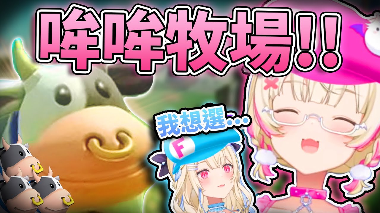 🐮哞哞牧場！！🎂因為是Mococo生日 所以都給我選哞哞牧場！✨FUWAMOCO時隔兩年的瑪莉歐賽車 讓大家回味Mococo有多愛哞哞牧場！！🩵🩷 【FUWAMOCO】【hololive中文精華】