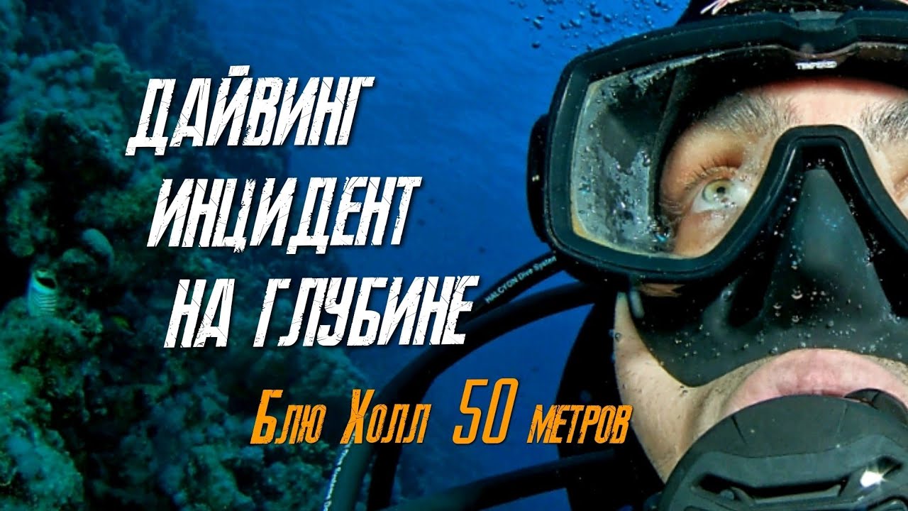 Дайвинг инцидент на глубине. Факап. Дайвинг в Египте.