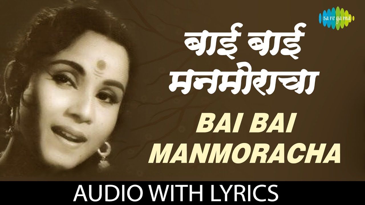 Bai Bai Manmoracha with lyrics | बाई बाई मन मोराचा | Lata Mangeshkar | Mohityanchi Manjula