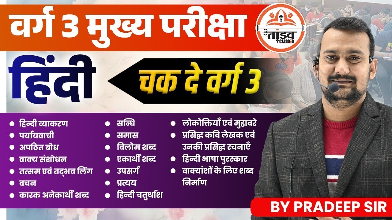 चक दे वर्ग 3 हिन्दी | Varg 3 Hindi Classes | 12th NCERT पर आधारित | MPTET VARG 3 MAINS CLASSES 2025