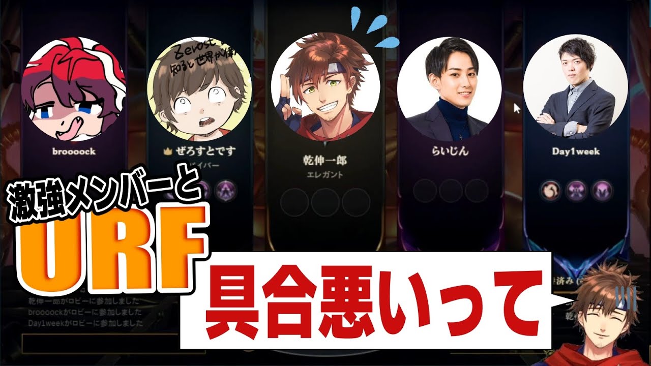 激強メンバーとURFをやる乾殿【乾伸一郎/らいじん/broooock/Day1 / ワタル/Zerost】
