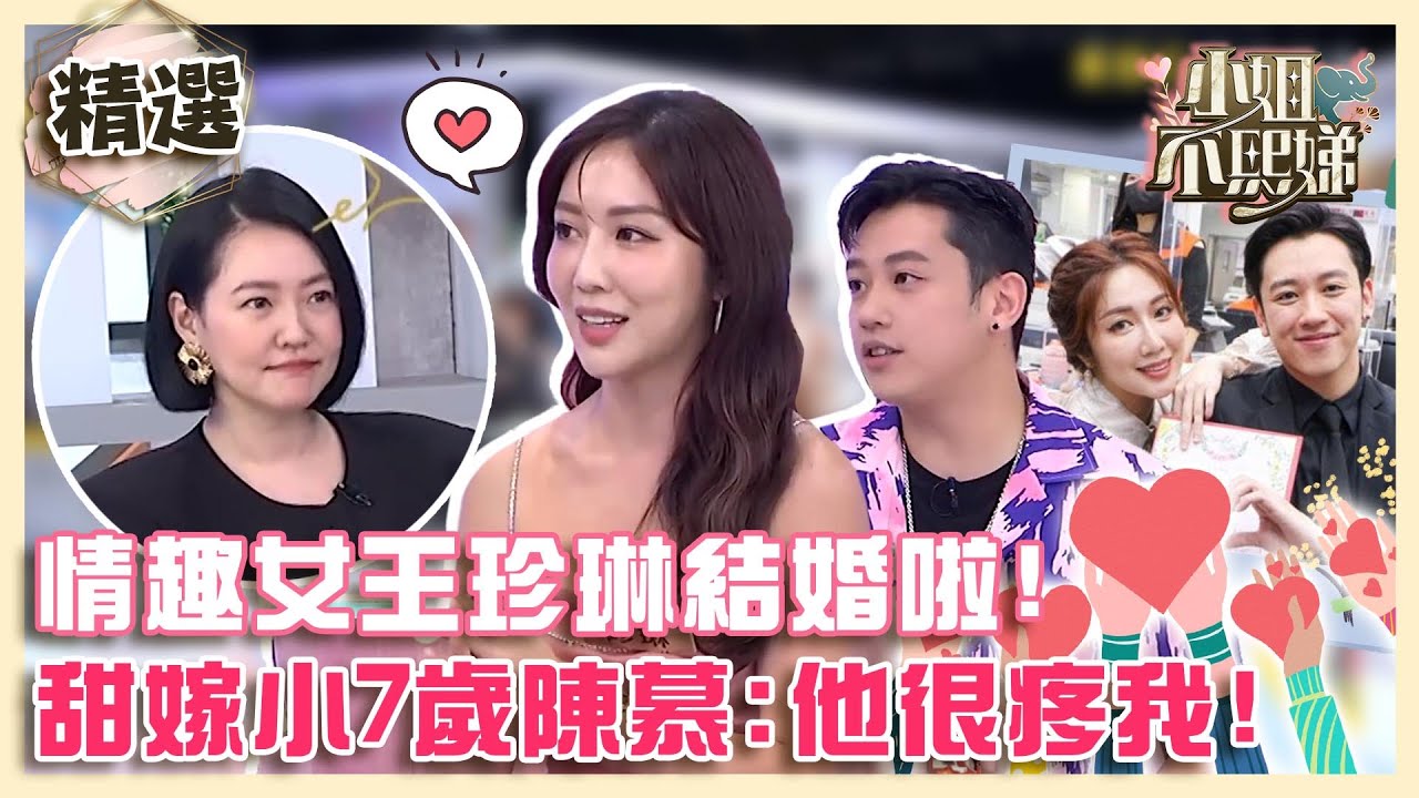 情趣女王珍琳結婚啦！小Ｓ曾不看好篤定「撐不過半年」？甜嫁小7歲陳慕：他真的很疼我！【#小姐不熙娣】精選✨