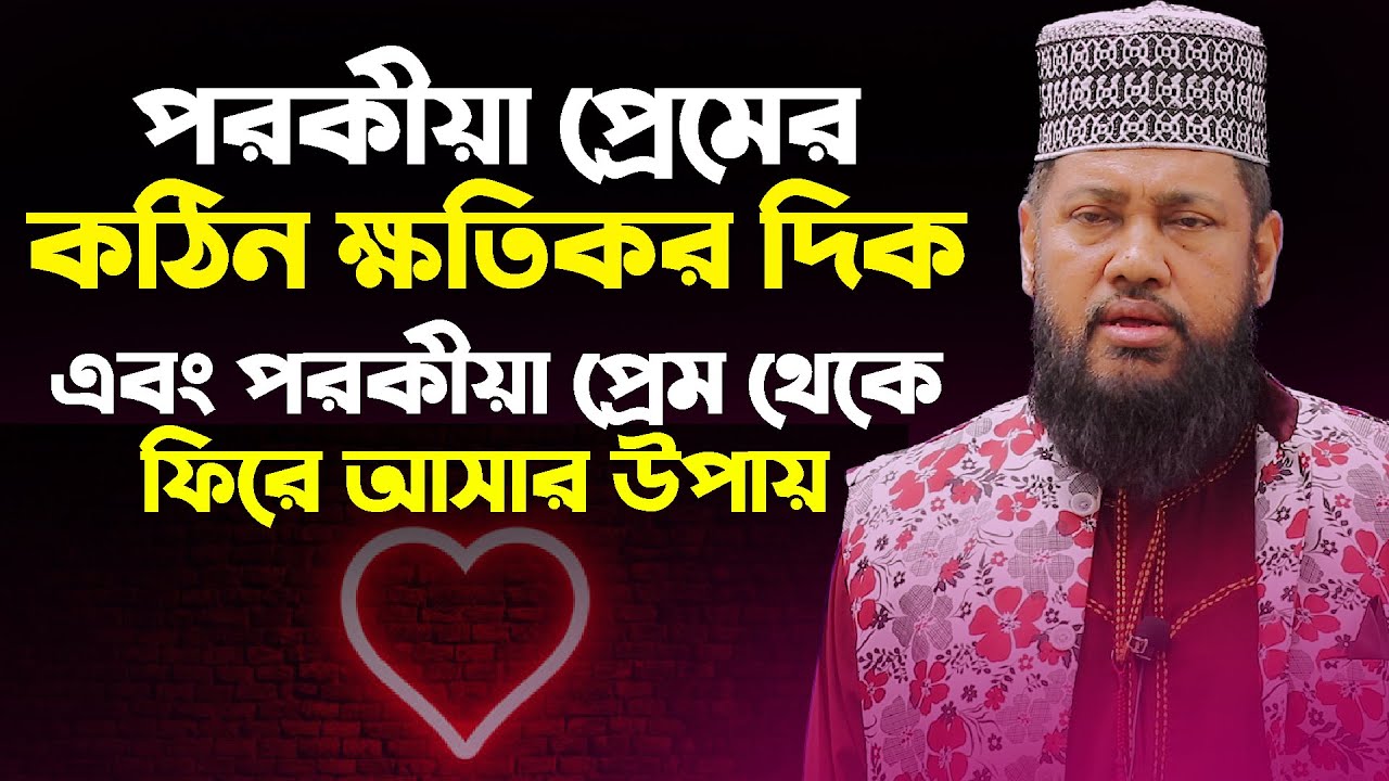 পরকীয়া প্রেমের কঠিন ক্ষতিকর দিক এবং পরকীয়া প্রেম থেকে ফিরে আসার উপায়  মাওঃ তারিক মুনাওয়ার ওয়াজ 2020