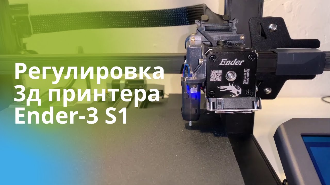 Регулировка 3д принтера Creality Ender-3 S1
