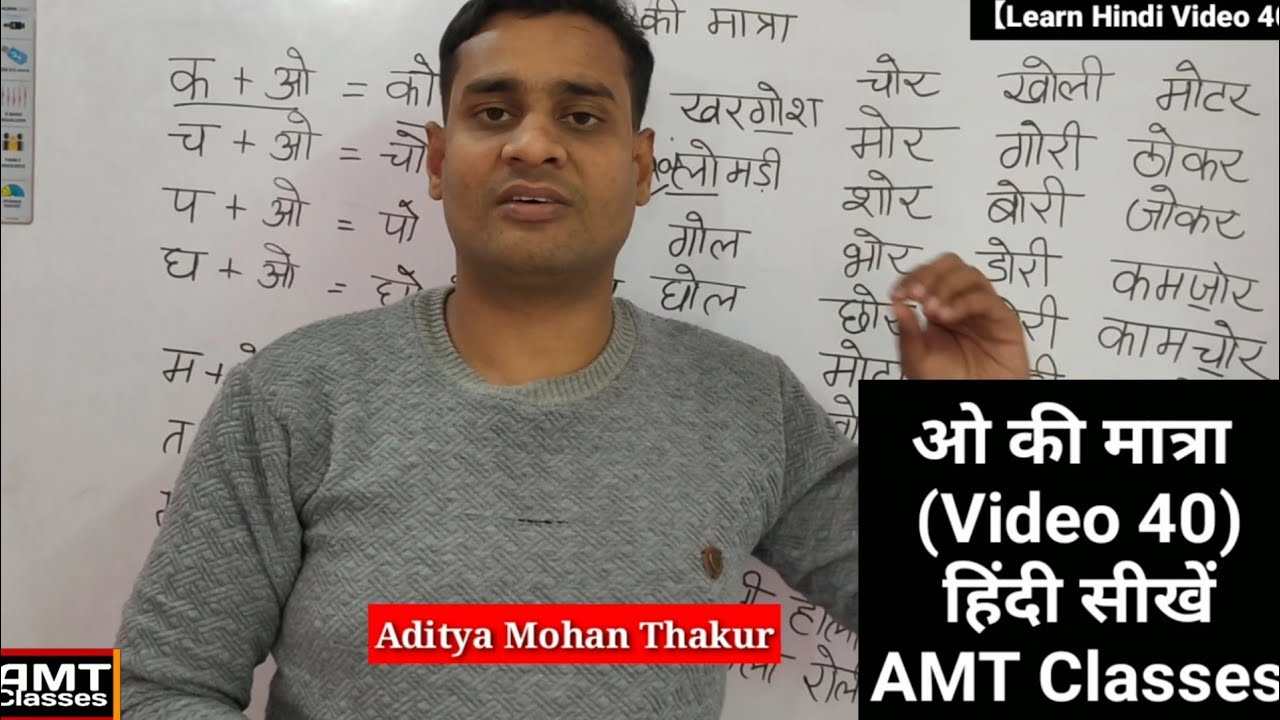 【Video 40】ओ की मात्रा वाले शब्द,O Ki Maatraa Wale Shbd, Learn Hindi With AMT Classes