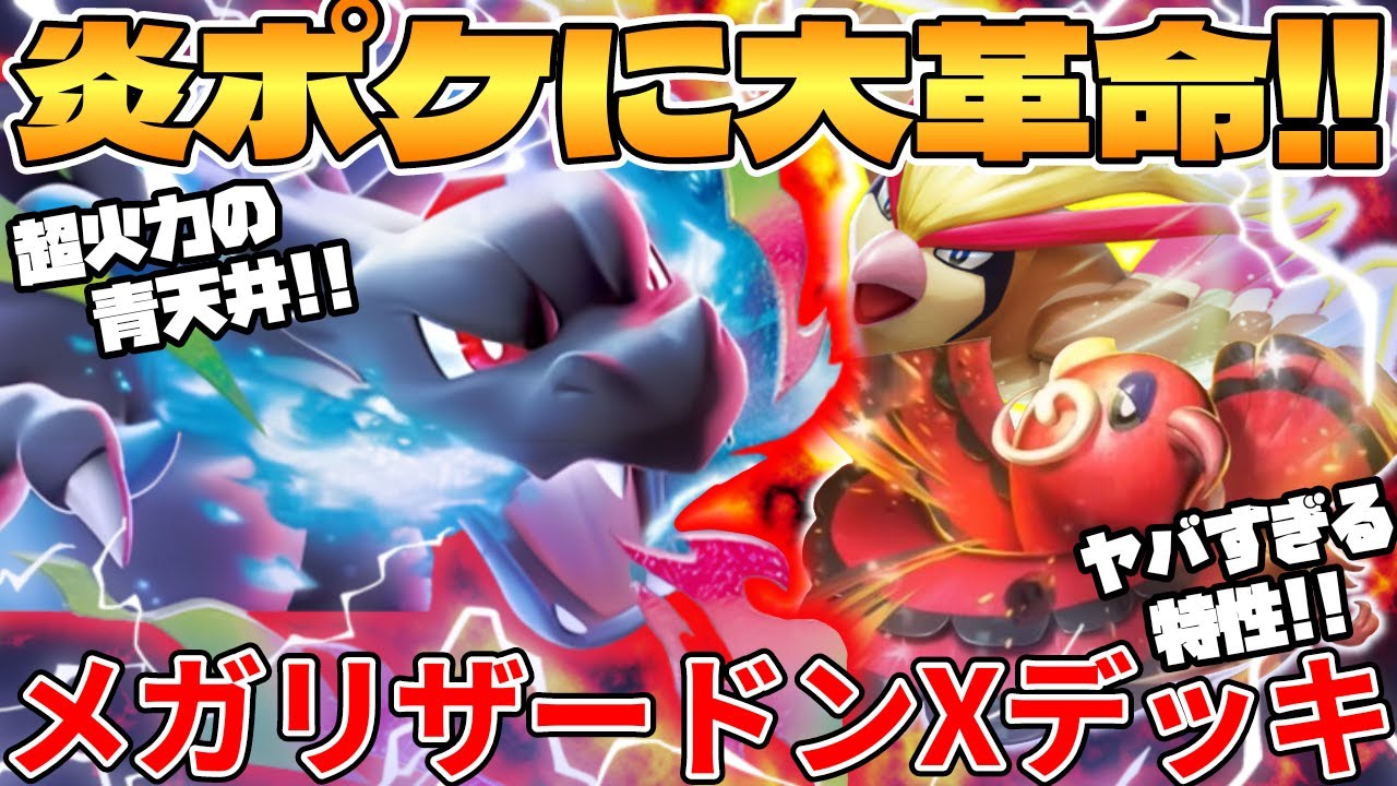 【ポケカ対戦】新環境で環境入り間違いなし！！メガリザードンXexデッキが最強過ぎる インフェルノX【ポケモンカード】