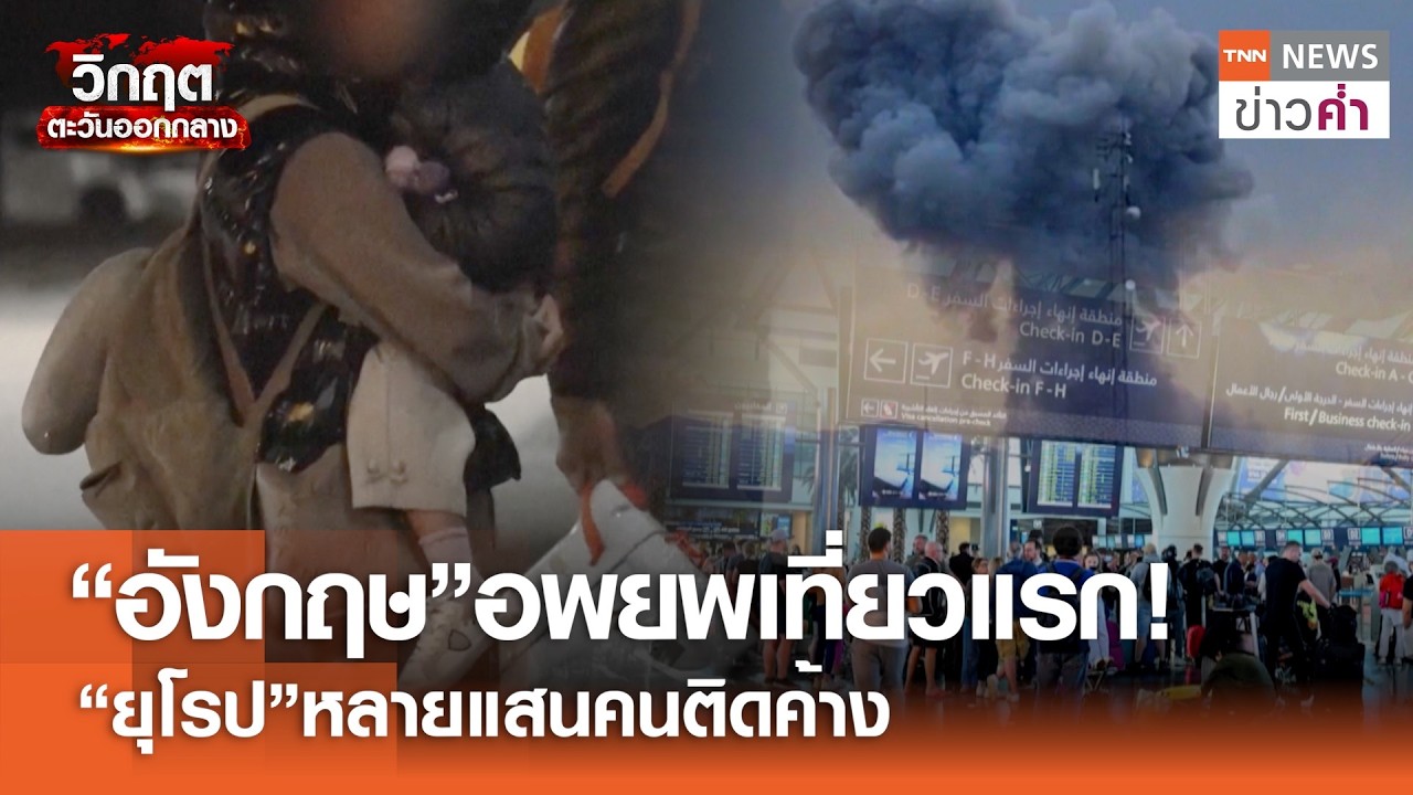 “อังกฤษ”อพยพเที่ยวแรก! “ยุโรป”หลายแสนคนติดค้าง | TNN ข่าวค่ำ | 6 มี.ค. 69