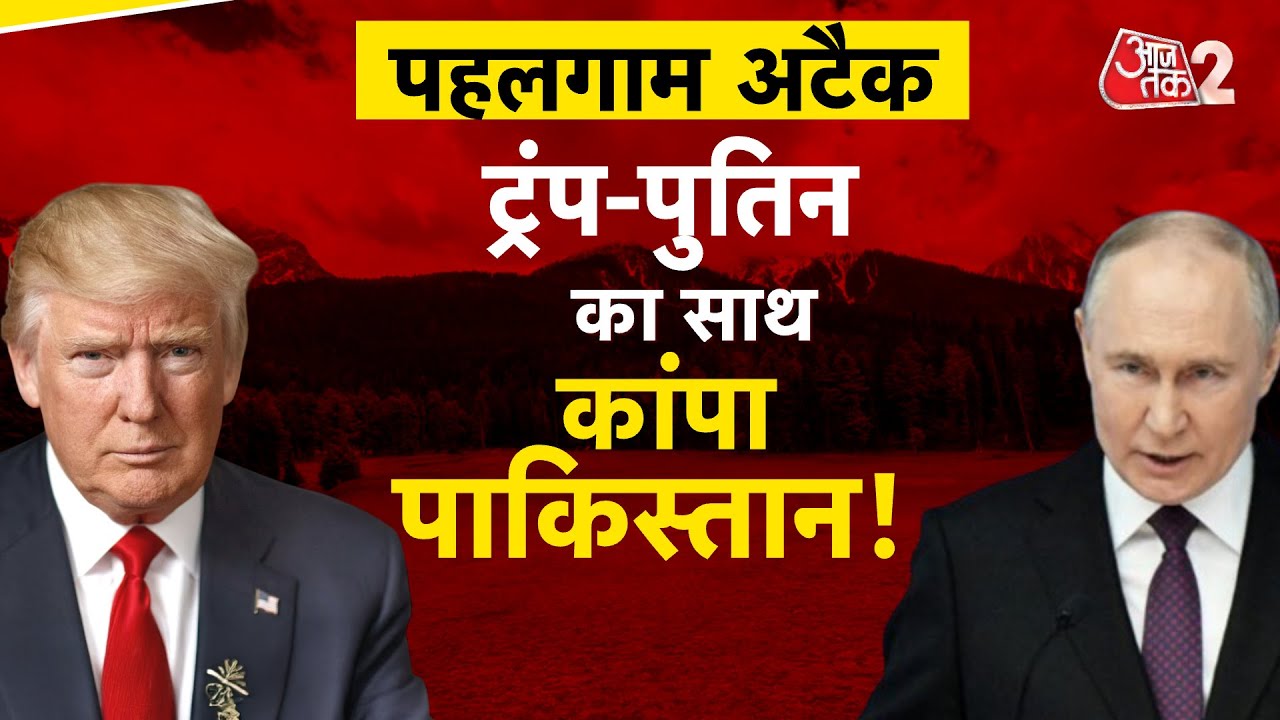 AAJTAK 2 LIVE | PAHALGAM TERROR ATTACK | UN की एंट्री ! इन लीडर्स ने दिया भारत का साथ ! AT2