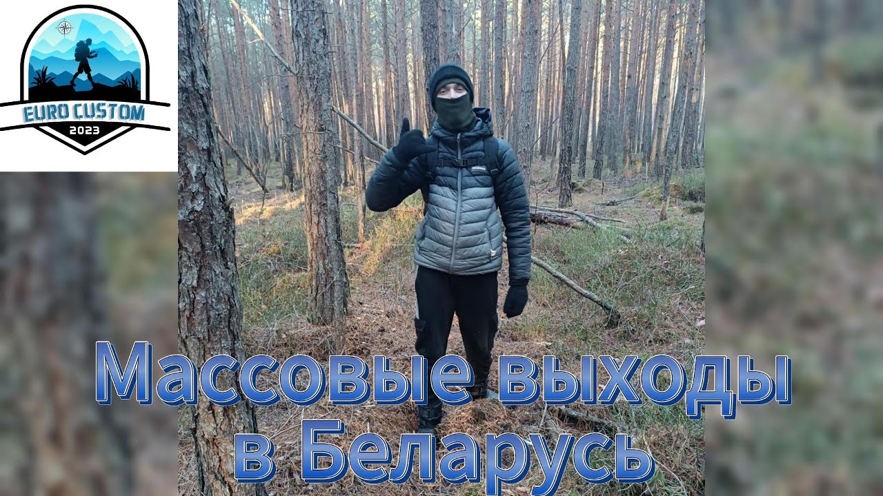 Массовые выходы в Беларусь