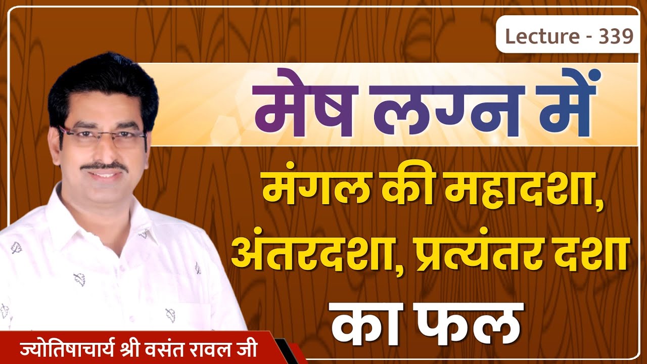 Mesh lagn me mangal ki mahadasha ka fal #मेष लग्न में मंगल की महादशा ,अन्तर्दशा का फल lecture 339
