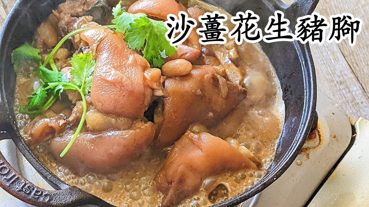 花生豬腳/沙薑花生雞腳/賀年菜/簡單做法/粵語/中字