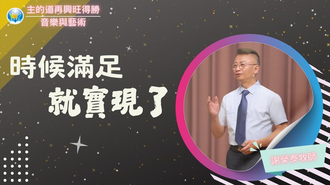 時候滿足就實現了_花蓮博愛浸信會主日崇拜_謝榮泰牧師_20241027