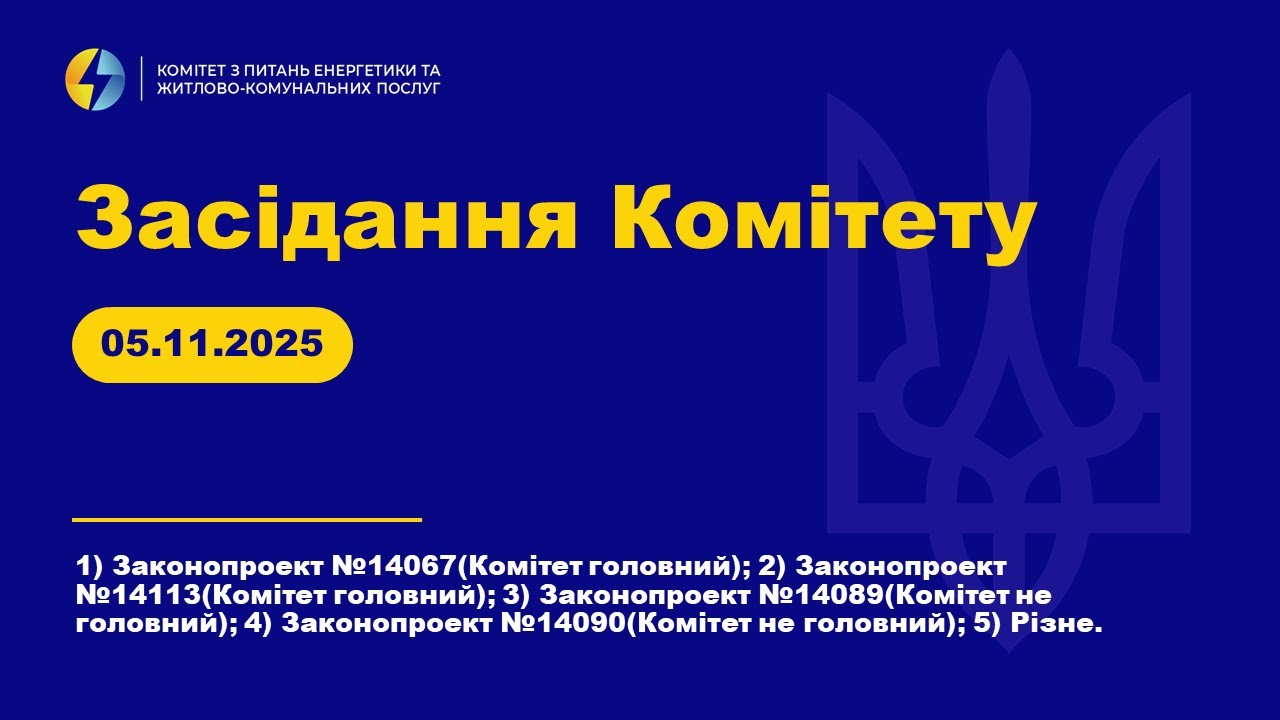 Засідання Комітету з питань енергетики та житлово-комунальних послуг. 05 листопада 2025 року.
