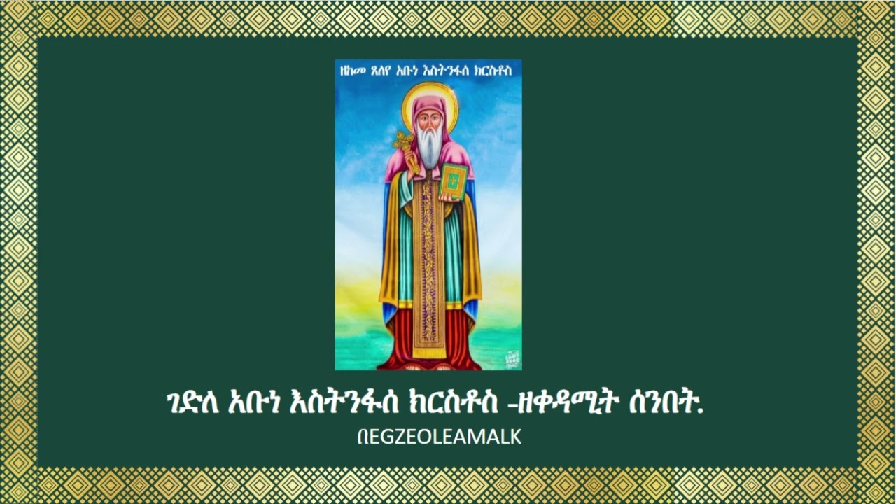 ገድለ አቡነ እስትንፋሰክርስቶስ-ዘቀዳሚት ሰንበት.                                      https://t.me/SinkisarZekidusan2