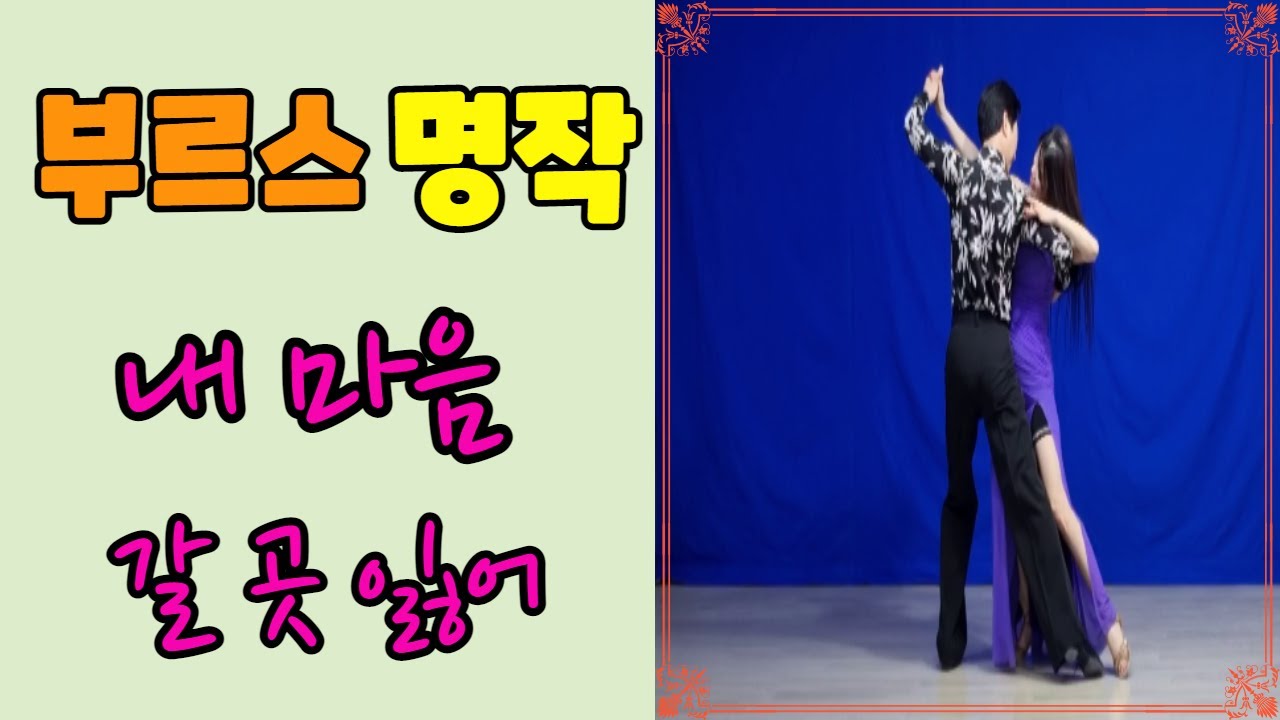 배석철 원장님과 박영재 원장님의 부르스 명작으로 남기를 바라며~~ #배석철댄스 #박영재댄스 #부르스 #사교댄스 #카바레