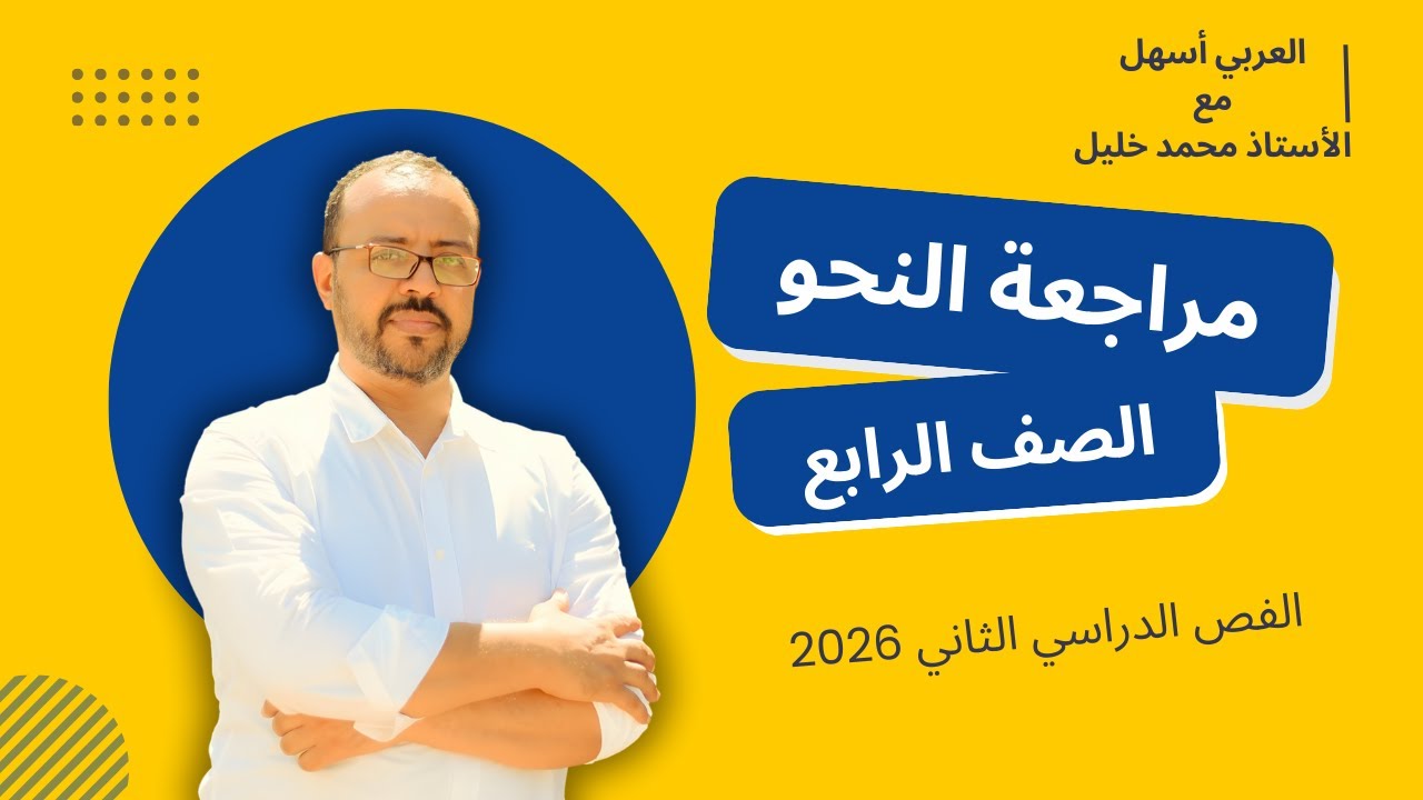 مراجعة النحو الشاملة - الصف الرابع - الفصل الدراسي الأول 2026