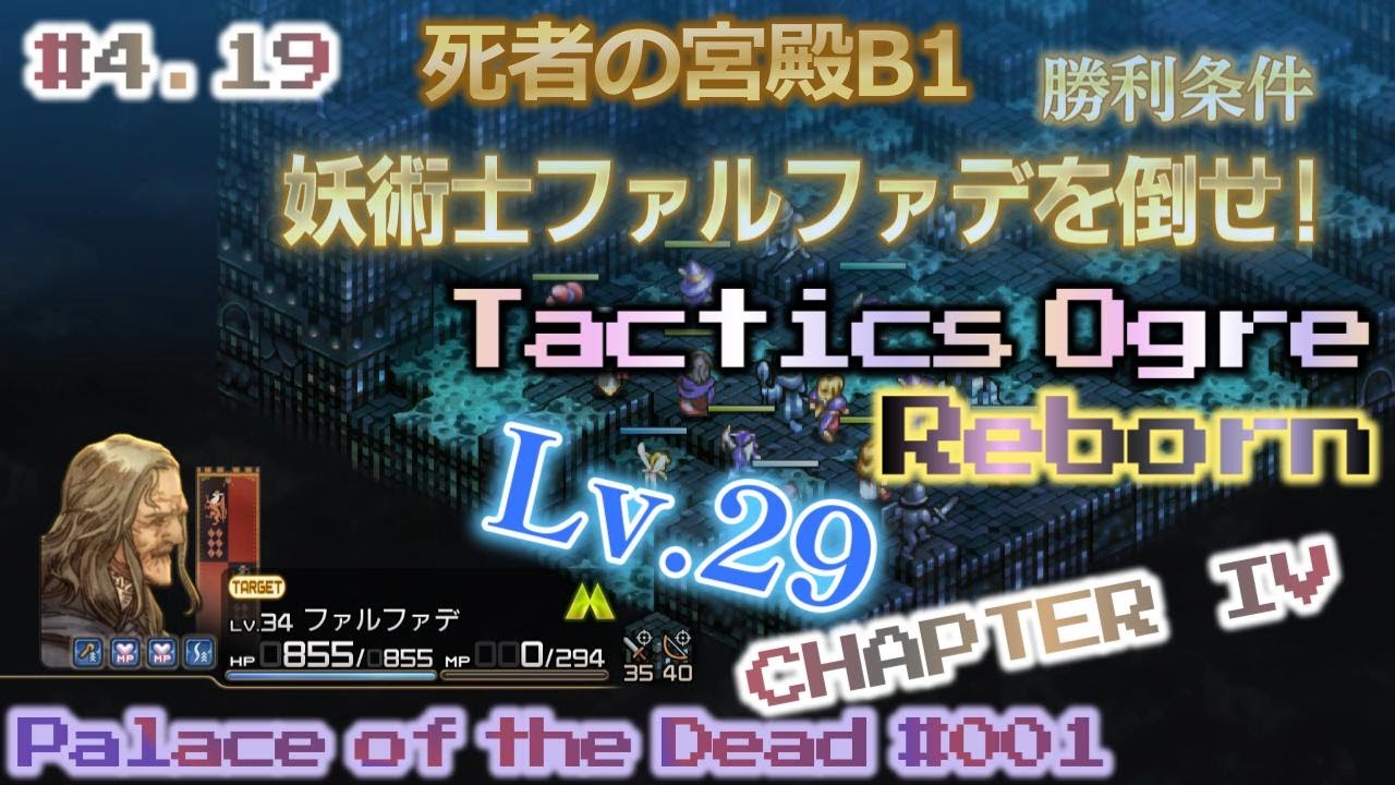 #4.19 死者の宮殿Ｂ１ 妖術士ファルファデを倒せ！ Palace of the Dead #001 タクティクスオウガ リボーン【実況なし、ネタバレあり】Tactics Ogre Reborn