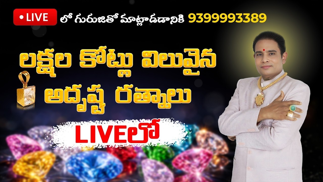 🔴LIVE చాలా అరుధాయిన 300కోట్లు విలువైన రత్నం