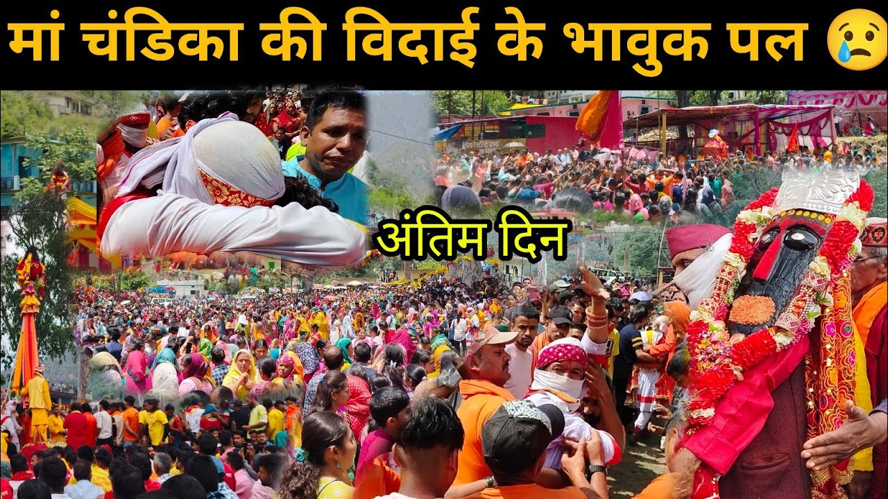 मां चंडिका की विदाई के भावुक पल।। मां चंडिका सिमली।। Uttarakhand chamoli