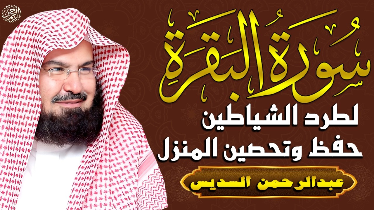 سورة البقرة كاملة من أروع ما جود امام الحرم المكي الشيخ عبدالرحمن السديس Surat Al Baqarah