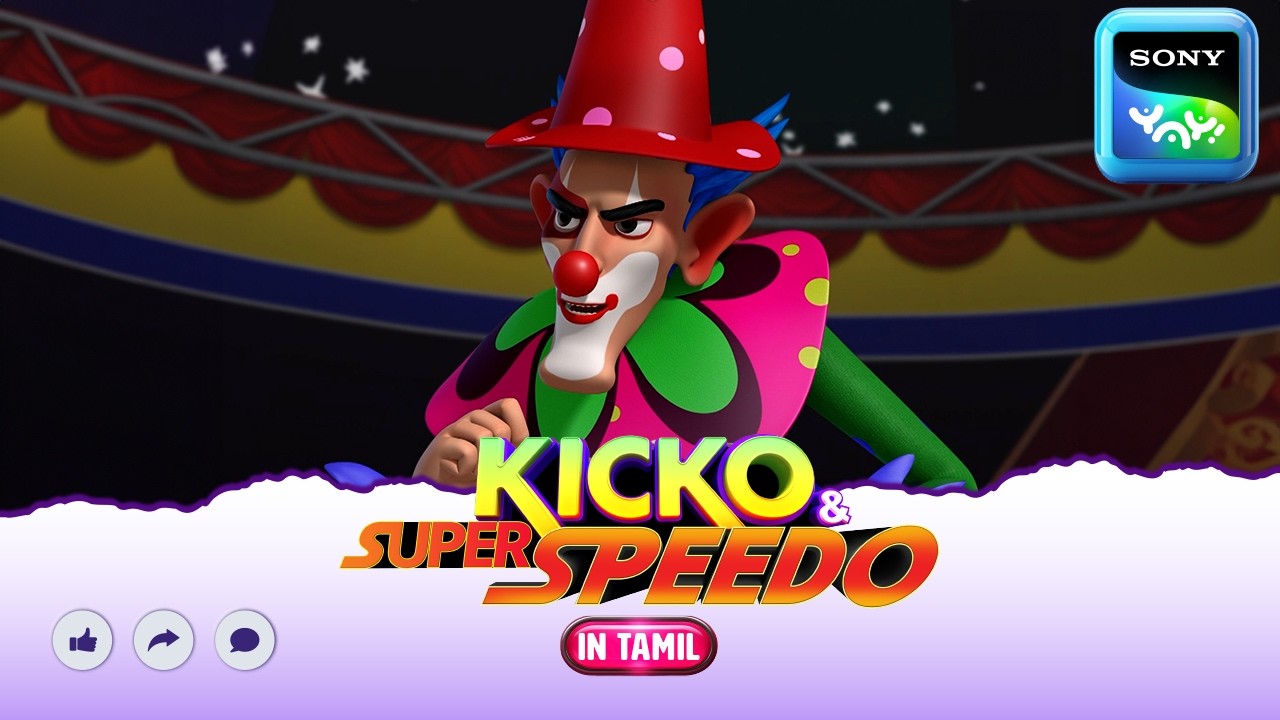 ருலனேவாலா ஜோக்கர் | Kicko & Super Speedo | Full Tamil Episode | Videos For Kids | HB