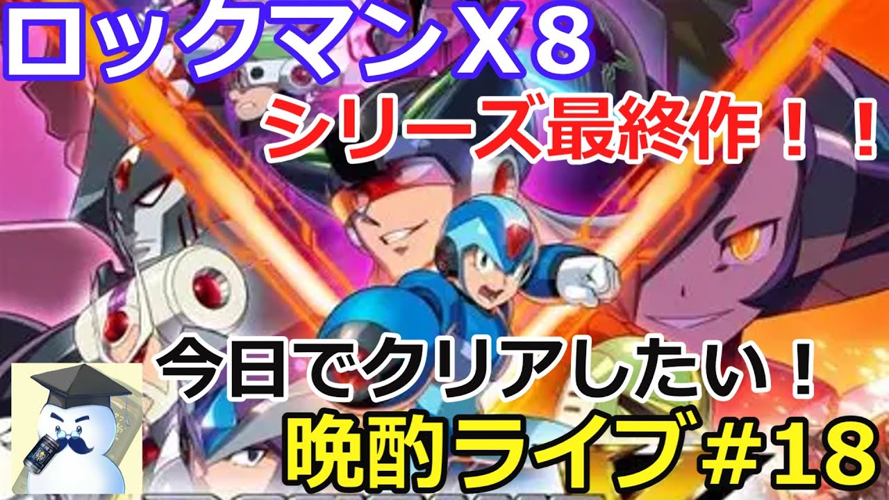 ロックマンＸ8　晩酌ライブ#18