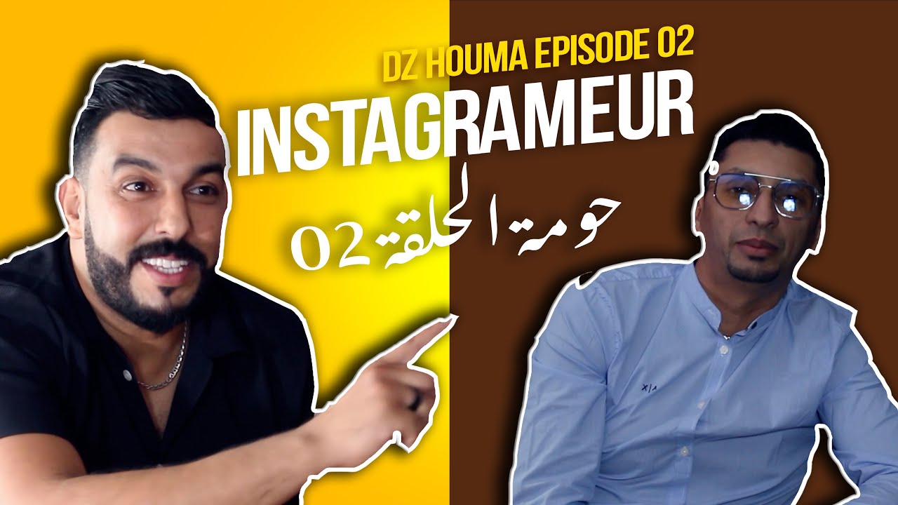 Dz Houma Episode - 02 - حومة الحلقة Dz - Instagrameur