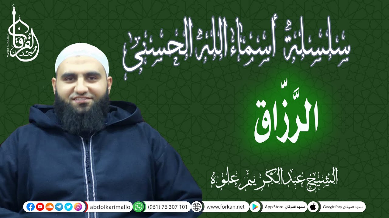 سلسلة شرح أسماء الله الحسنى || إسم الله الرَّزَّاق || الشيخ عبد الكريم علوه || مسجد الفرقان
