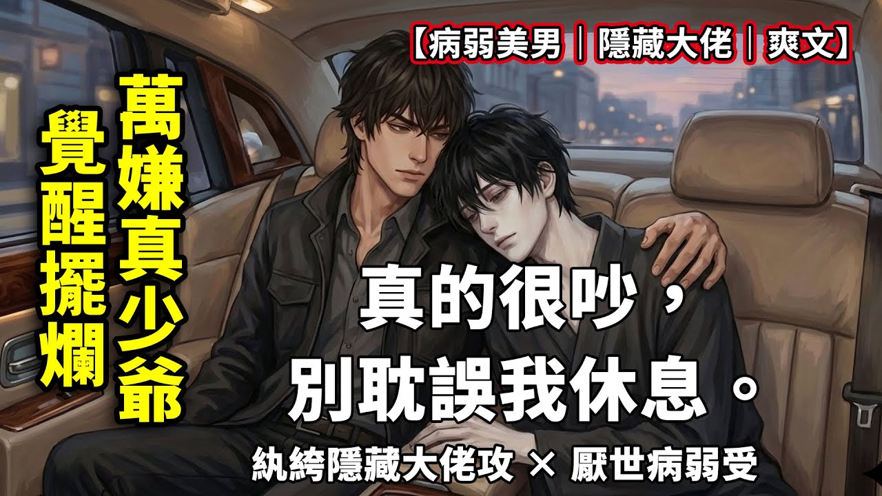 「老公，帶我回家。」被全家嫌棄的病弱真少爺徹底擺爛後，那個瘋批大佬竟然跪在床頭求他別著涼！【一口氣看完｜耽美甜寵｜真假少爺】