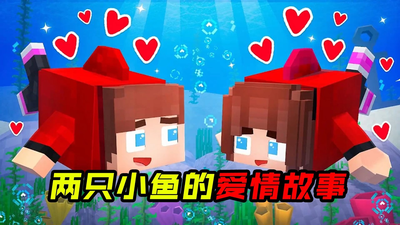 两只小鱼的爱情故事！