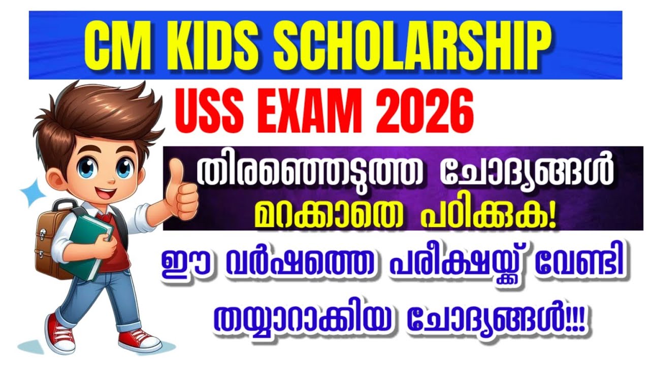 USS EXAM 2026 | തിരഞ്ഞെടുത്ത ചോദ്യങ്ങൾ | USS EXAM MODEL QUESTIONS IN MALAYALAM 2026
