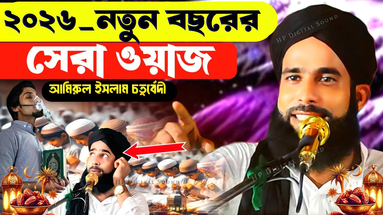 amirul islam chaturvedi new jalsa┇amirul islam chaturvedi┇আমিরুল ইসলাম চতুর্বেদী┇notun jalsa