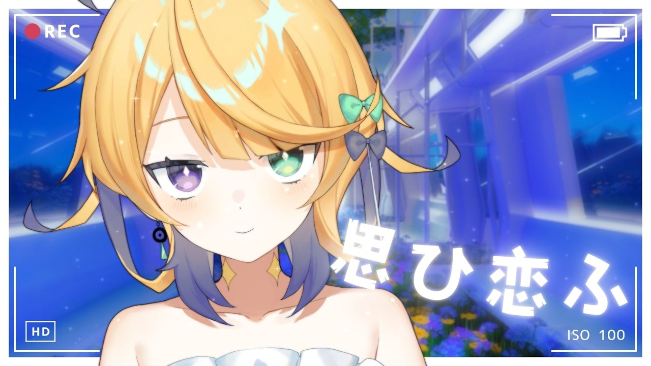 【蘿蔔年糕新年歌唱對決 2026】思ひ恋ふ - 潤羽るしあ / Cover by Rumuhaルムハ