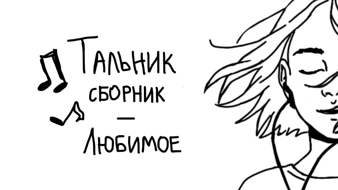 Тальник. Сборник песен (Любимое) .
