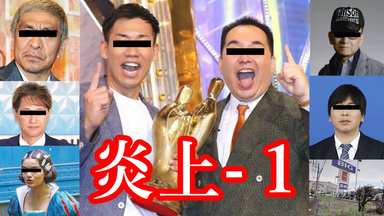 【総集編】炎上-1グランプリ【パロディ漫才集】