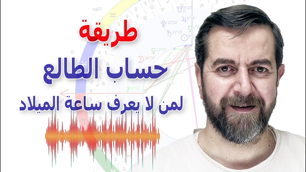 طريقة حساب الطالع لمن لا يعرف ساعة الميلاد سعيد مناع