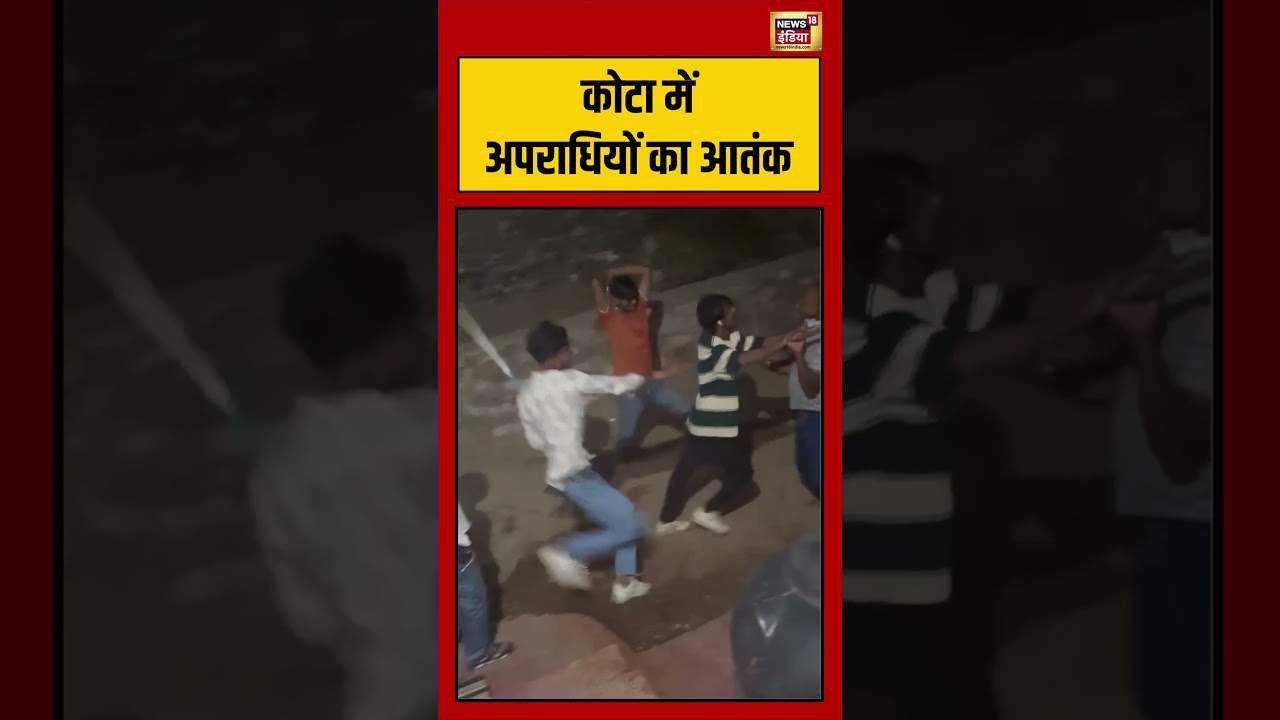 Kota Violence:कोटा में अपराधियों का आतंक | #viralvideo #viralnews #shorts