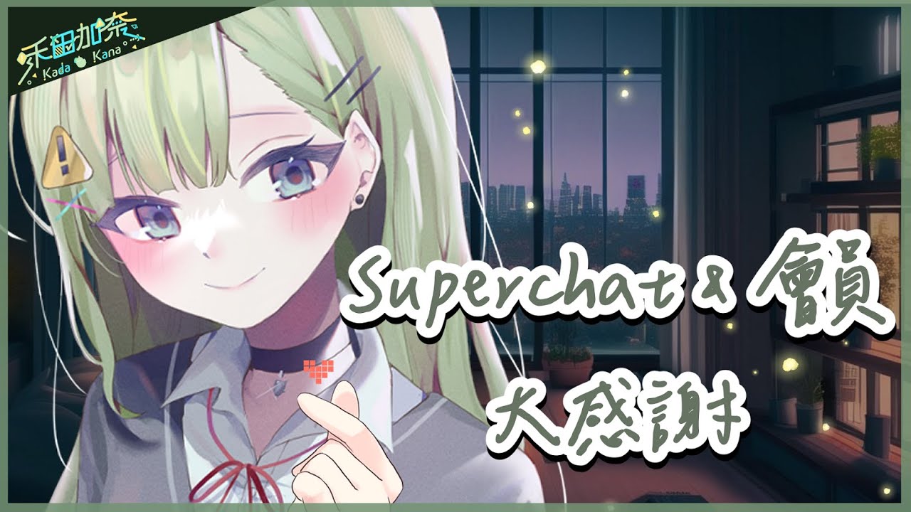 【SC感謝台】欸不是，也太困了吧💚【禾田加奈】
